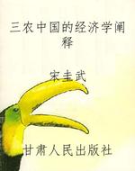 三农中国的经济学阐释