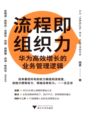 流程即组织力：华为高效