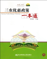 三农优惠政策一本通