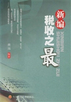 新编税收之最