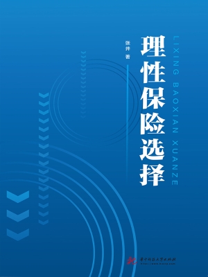 理性保险选择