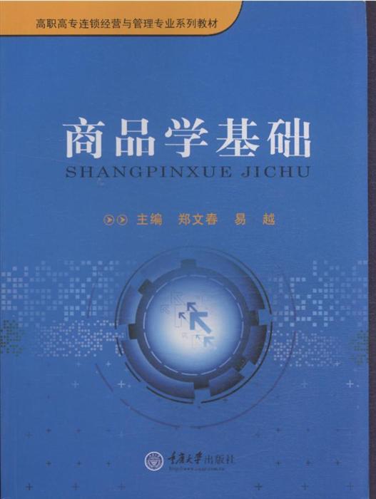 商品学基础