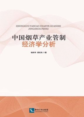 中国烟草产业管制经济
