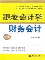 跟老会计学财务会计