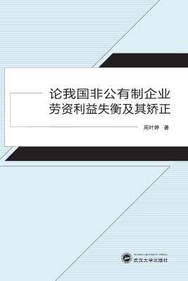 论我国非公有制企业劳