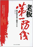老板第一防线