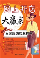 网上开店大赢家：女装服