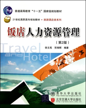 饭店人力资源管理