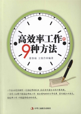 高效率工作的9种方法