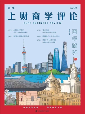 上财商学评论（第一辑）