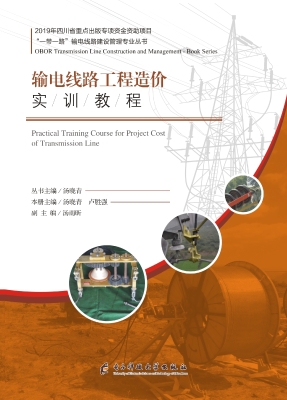 输电线路工程造价实训