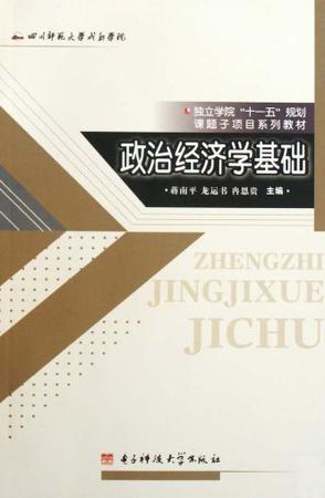 政治经济学基础