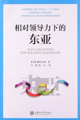 相对领导力下的东亚