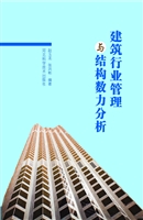 建筑行业管理与结构数