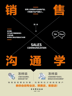 销售沟通学