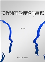 现代物流学理论与实践