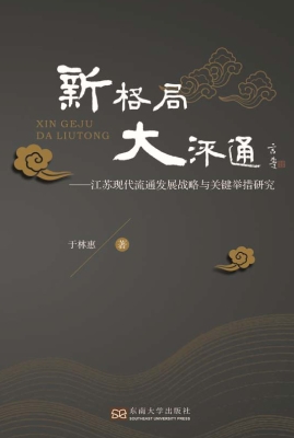 新格局 大流通——江