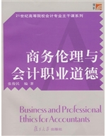 商务伦理与会计职业道