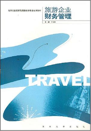 旅游企业财务管理