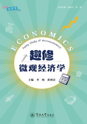 趣修微观经济学