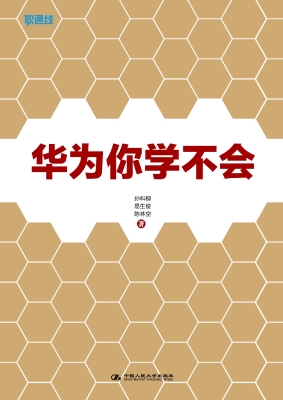 华为你学不会