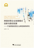 跨国经营企业发展模式