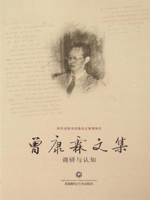 曾康霖文集——调研与
