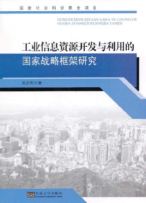 工业信息资源开发与利