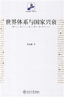 世界体系与国家兴衰