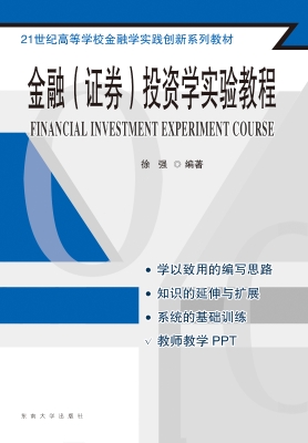 金融（证券）投资学实验教