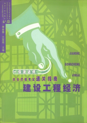 建设工程经济