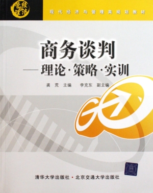 商务谈判——理论、策