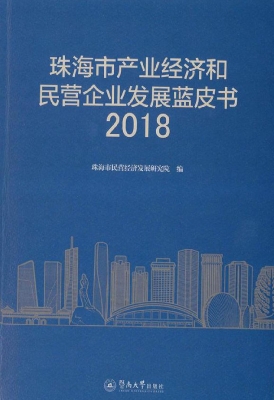 珠海市产业经济和民营