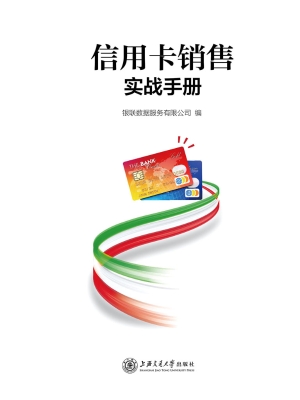 信用卡销售实战手册