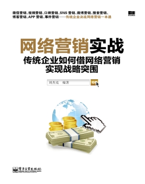 网络营销实战——传统