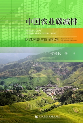 中国农业碳减排：区域关