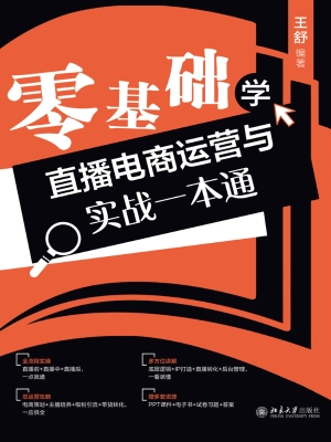 零基础学直播电商运营