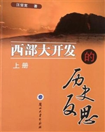 西部大开发的历史反思