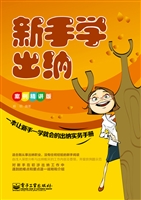 新手学出纳（案例精讲版