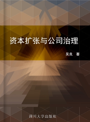 资本扩张与公司治理