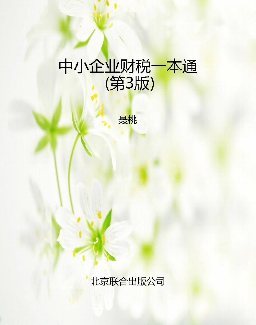中小企业财税一本通（第