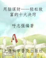用脑谋财——轻松致富