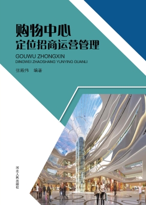 购物中心定位招商运营