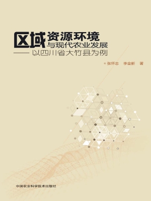 区域资源环境与现代农