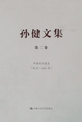 孙健文集（第二卷）——中