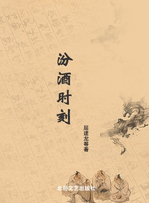 汾酒时刻