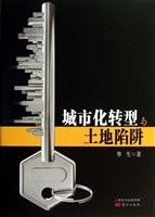 城市化转型与土地陷阱