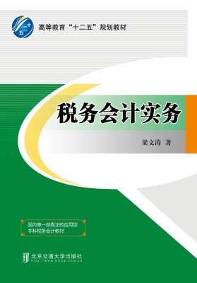 税务会计实务