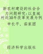 新农村建设的社会合力
