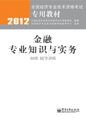 金融专业知识与实务（初
